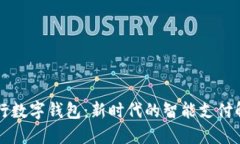交通银行数字钱包：新时代的智能支付解决方案