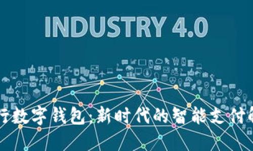 交通银行数字钱包：新时代的智能支付解决方案