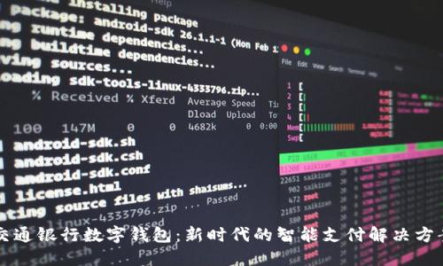 交通银行数字钱包：新时代的智能支付解决方案
