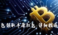 如何下载数字钱包领取丰厚红包：详细指南与常