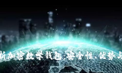 : 深入解析加密数学钱包：安全性、优势与未来发展