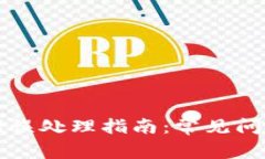TP钱包转账错误处理指南：