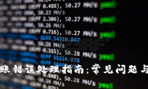 TP钱包转账错误处理指南：常见问题与解决方法