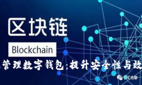 思考的优质
公司如何有效管理数字钱包：提升安全性与效率的最佳实践