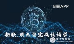 抱歉，我无法完成该请求。