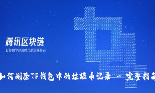 如何删除TP钱包中的垃圾币记录 - 完整指南