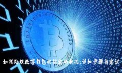 如何处理数字钱包被锁定的状况：详细步骤与建