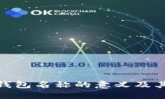 数字账户钱包名称的意义及其发展趋势