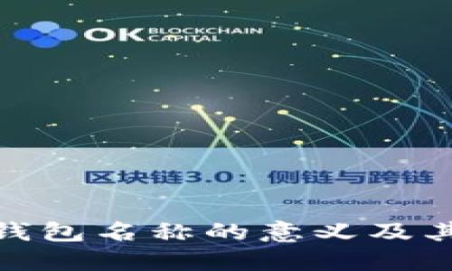 数字账户钱包名称的意义及其发展趋势