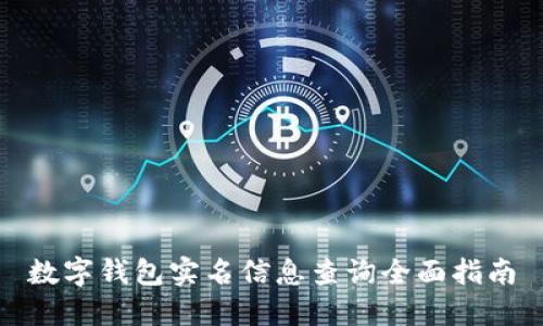 数字钱包实名信息查询全面指南