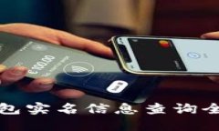 数字钱包实名信息查询全面指南