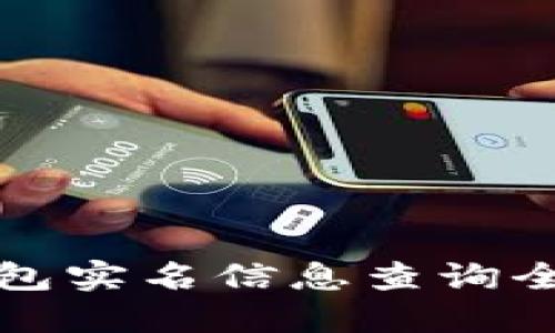 数字钱包实名信息查询全面指南