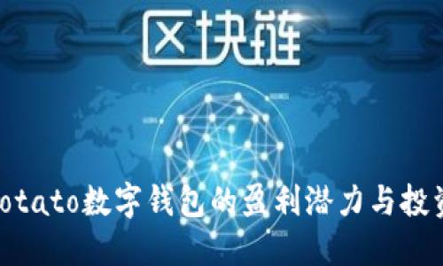 探讨Potato数字钱包的盈利潜力与投资机会