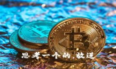 思考一个的，放进