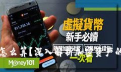 加密钱包收益怎么算？深入解析加密资产的收益