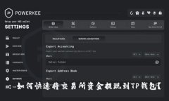 : 如何快速将交易所资金提现到TP钱包？