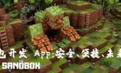 数字资产钱包开发 App：安全、便捷、未来金融的