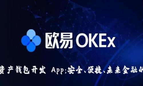 数字资产钱包开发 App：安全、便捷、未来金融的桥梁