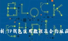 完整解析：TP钱包使用教程及合约版区别剖析