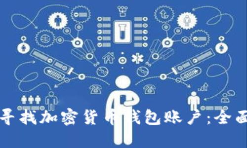 如何寻找加密货币钱包账户：全面指南
