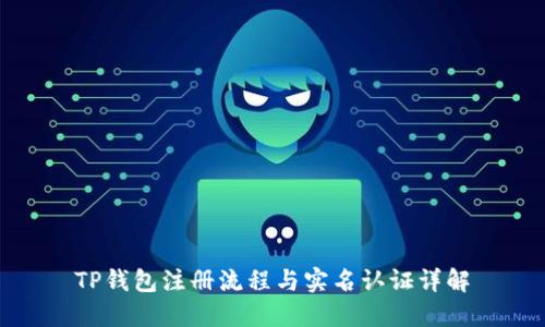TP钱包注册流程与实名认证详解