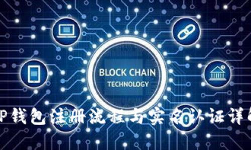 TP钱包注册流程与实名认证详解