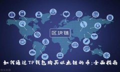如何通过TP钱包购买以太链的币：全面指南