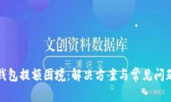 数字钱包提额困境：解决方案与常见问题解析