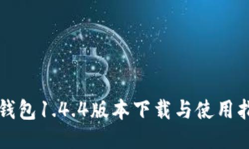 TP钱包1.4.4版本下载与使用指南