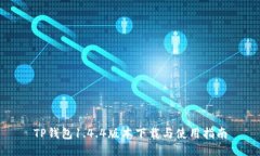 TP钱包1.4.4版本下载与使用