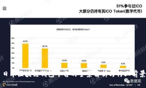 日本区块链钱包平台的全景解析与行业前景