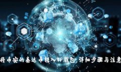 如何将币安的泰达币转入TP钱包：详细步骤与注意