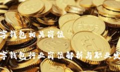数字钱包相关岗位数字钱包行业岗位解析与职业