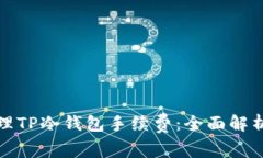 如何有效管理TP冷钱包手续