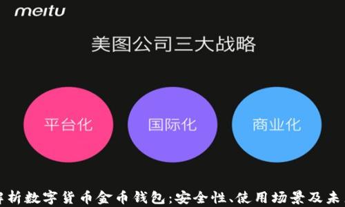
深入解析数字货币金币钱包：安全性、使用场景及未来前景