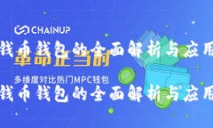 数字钱币钱包的全面解析与应用前景数字钱币钱