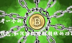 思考一个的TP钱包：如何实