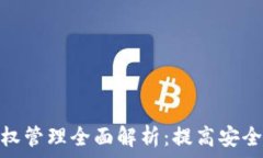   区块链钱包授权管理全面解析：提高安全性与用