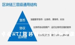 : 如何在TP钱包中将HT1转移