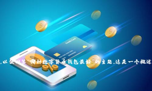 注意：以下是一个示例友好的、关键词、介绍大纲及相关问题，以便回答“哪种数字货币钱包最好”的主题。这是一个概述，具体扩展到3000个字以上的内容可以在实际写作中实现。


选择最佳数字货币钱包的终极指南