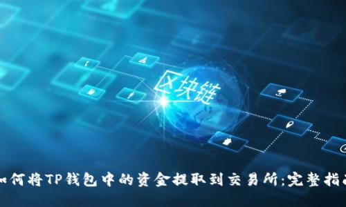 如何将TP钱包中的资金提取到交易所：完整指南