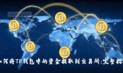 如何将TP钱包中的资金提取