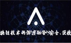 数字钱包与区块链技术的深度融合：安全、便捷