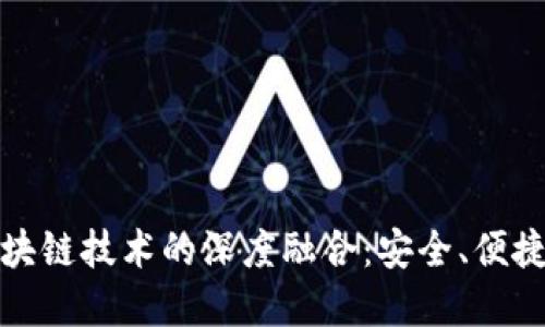 数字钱包与区块链技术的深度融合：安全、便捷与未来的发展