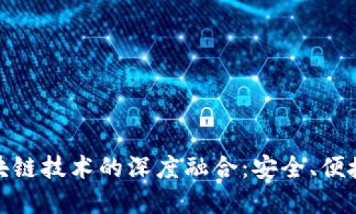 数字钱包与区块链技术的深度融合：安全、便捷与未来的发展