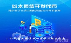 : TP钱包无法注册的原因及