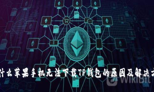 为什么苹果手机无法下载TP钱包的原因及解决方案