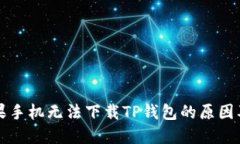 为什么苹果手机无法下载