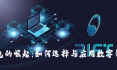 企业数字钱包的崛起：如何选择与应用数字钱包