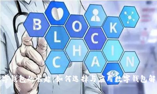 企业数字钱包的崛起：如何选择与应用数字钱包解决方案
